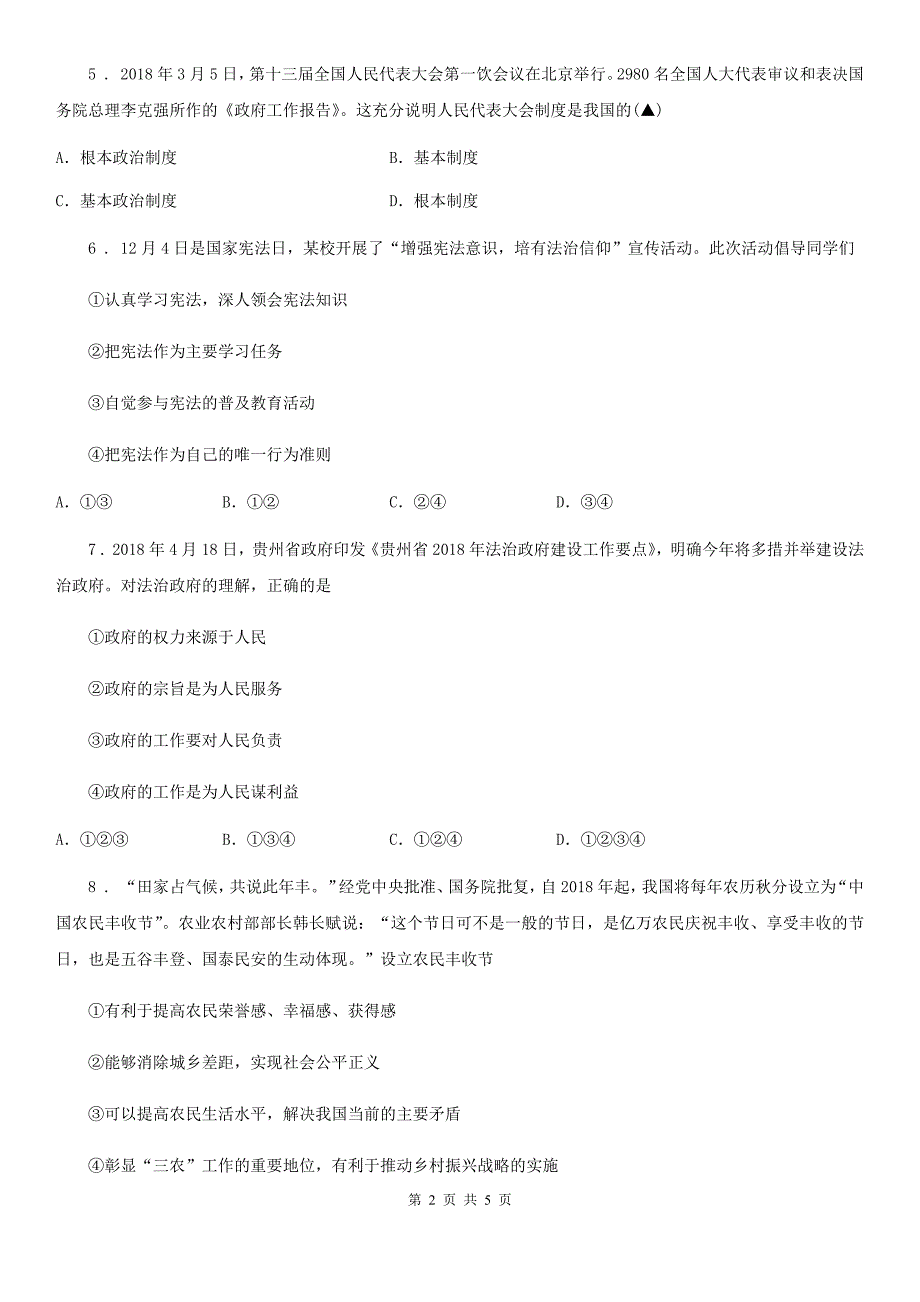 九年级上学期第三次阶段性测试道德与法治试题_第2页