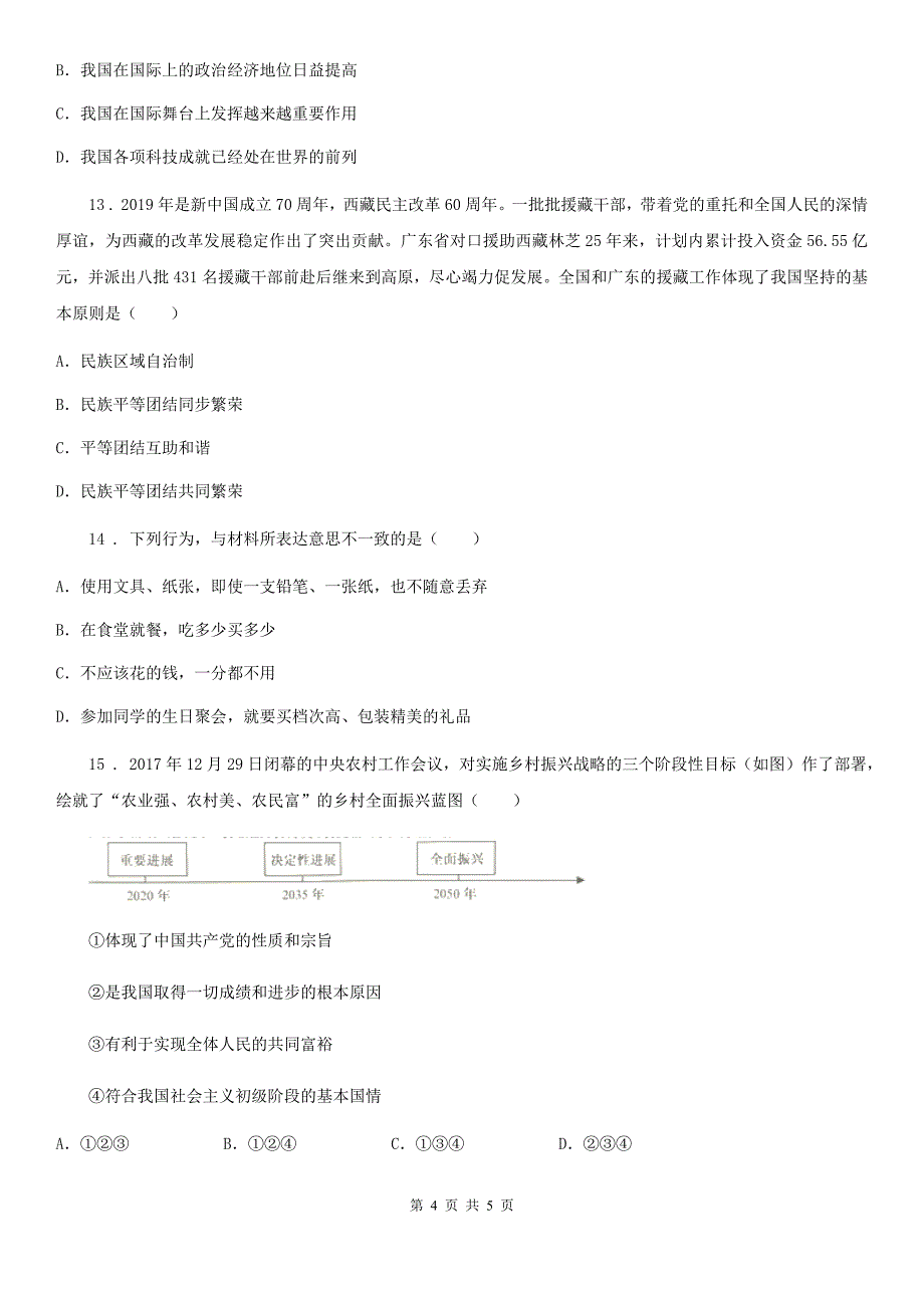 九年级上学期第三次阶段性测试道德与法治试题_第4页