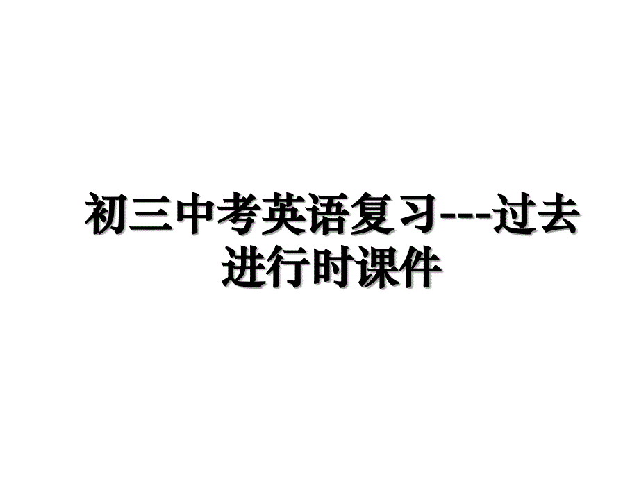 初三中考英语复习---过去进行时课件教案资料_第1页