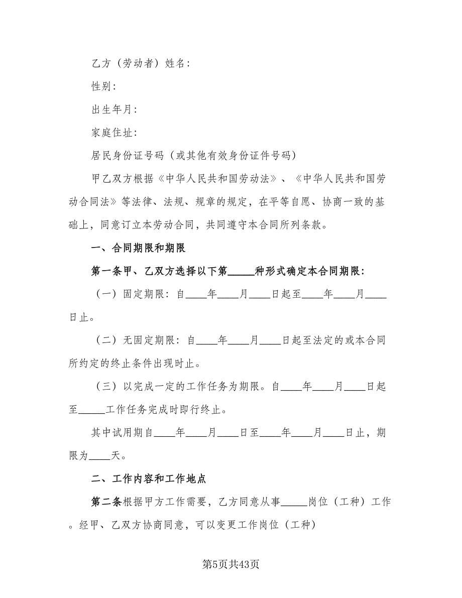 新企业劳动合同样本（5篇）.doc_第5页