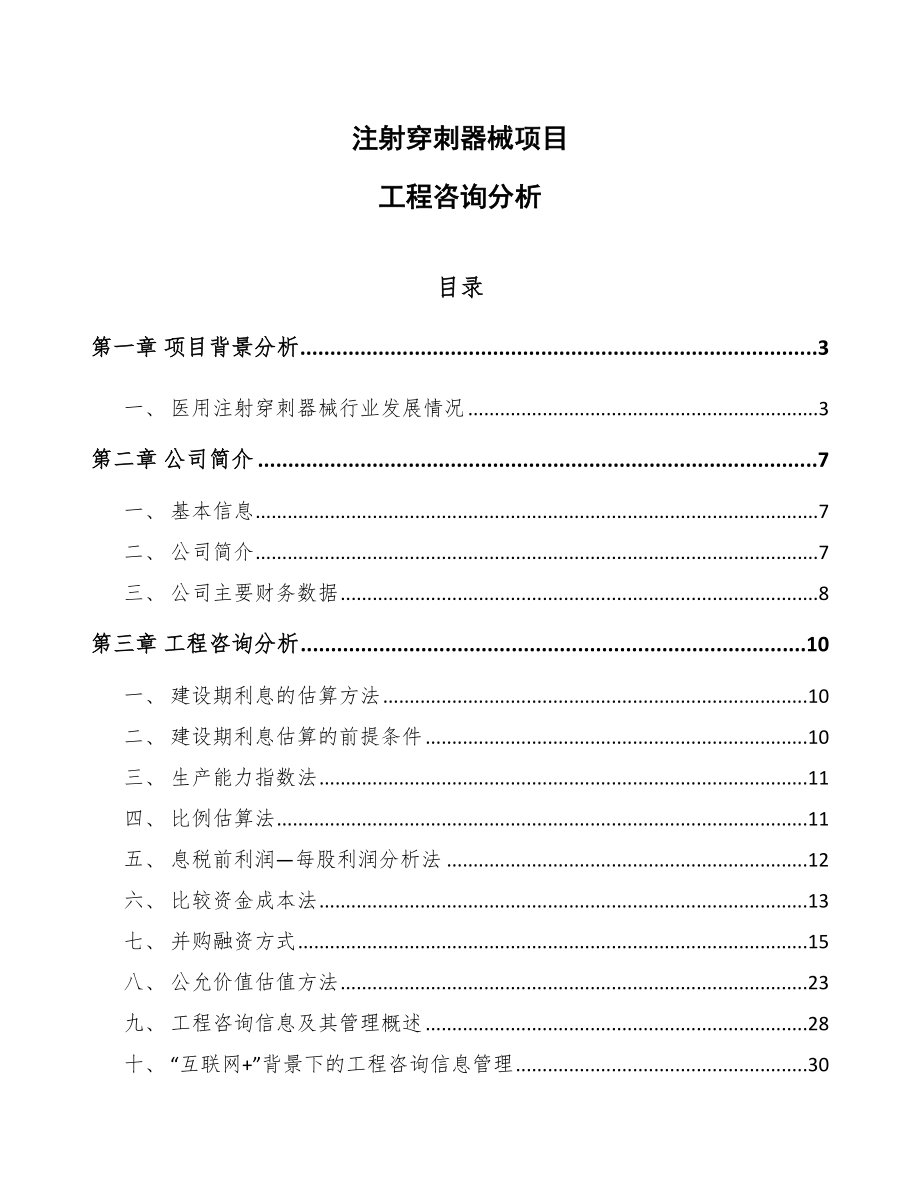 注射穿刺器械项目工程咨询分析（范文）_第1页