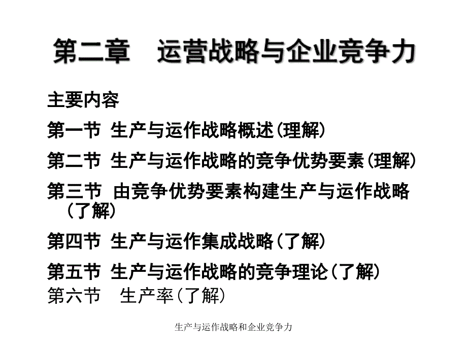 生产与运作战略和企业竞争力课件_第1页