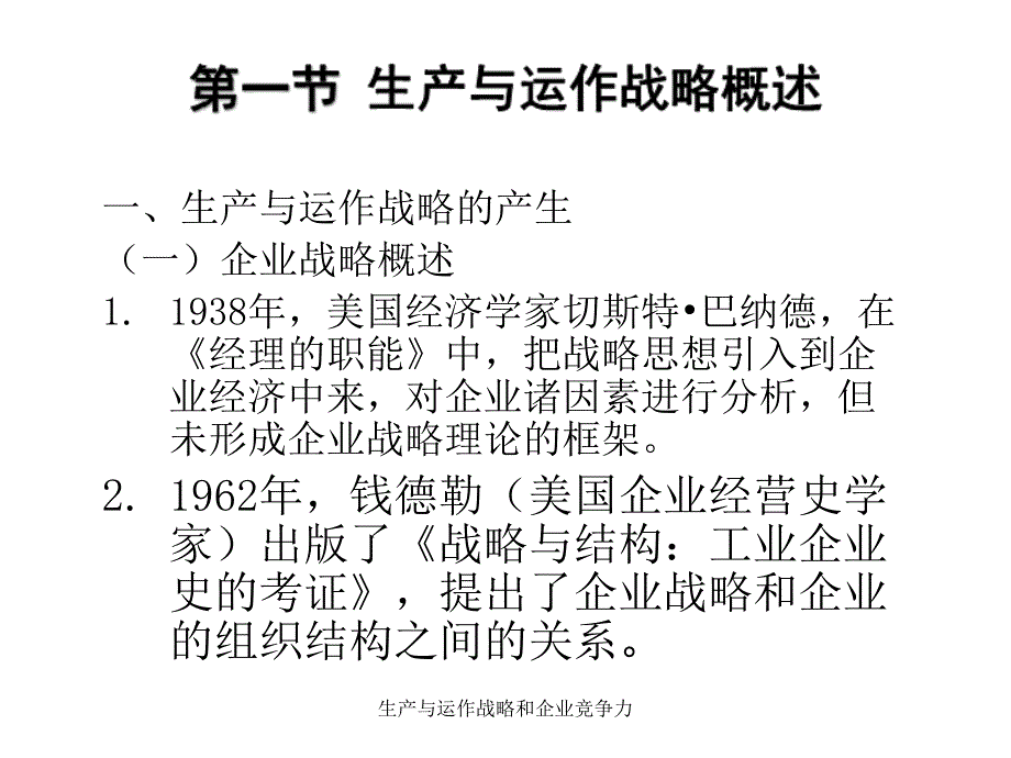 生产与运作战略和企业竞争力课件_第2页