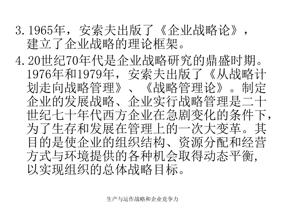 生产与运作战略和企业竞争力课件_第3页