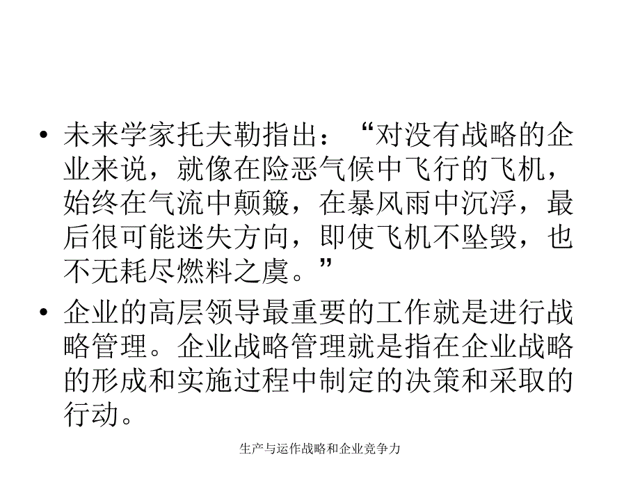 生产与运作战略和企业竞争力课件_第4页