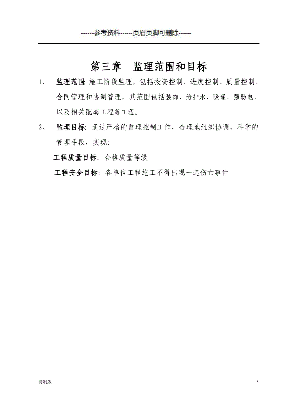 银行装修工程监理规划【借鉴内容】_第4页