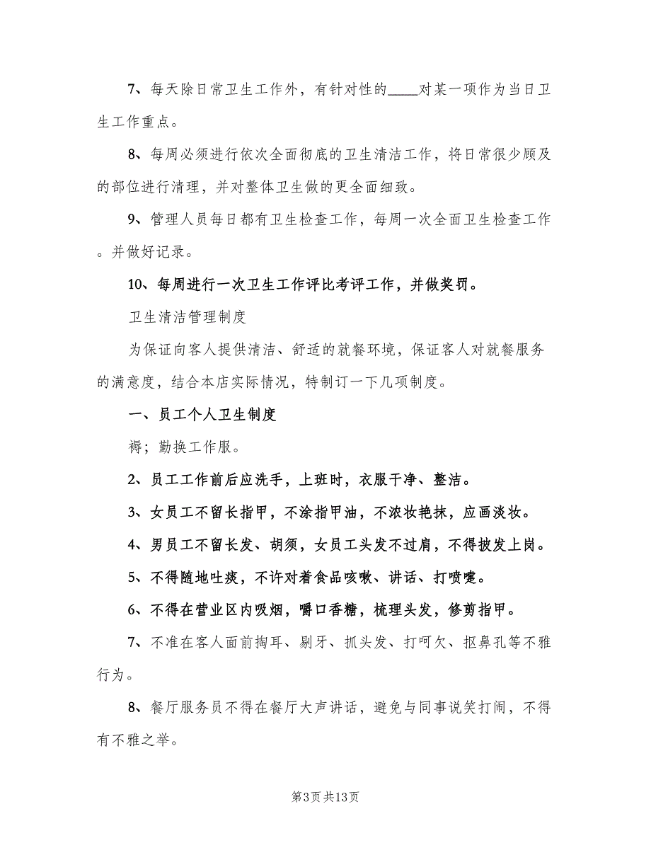 校园清洁卫生管理制度范本（6篇）_第3页