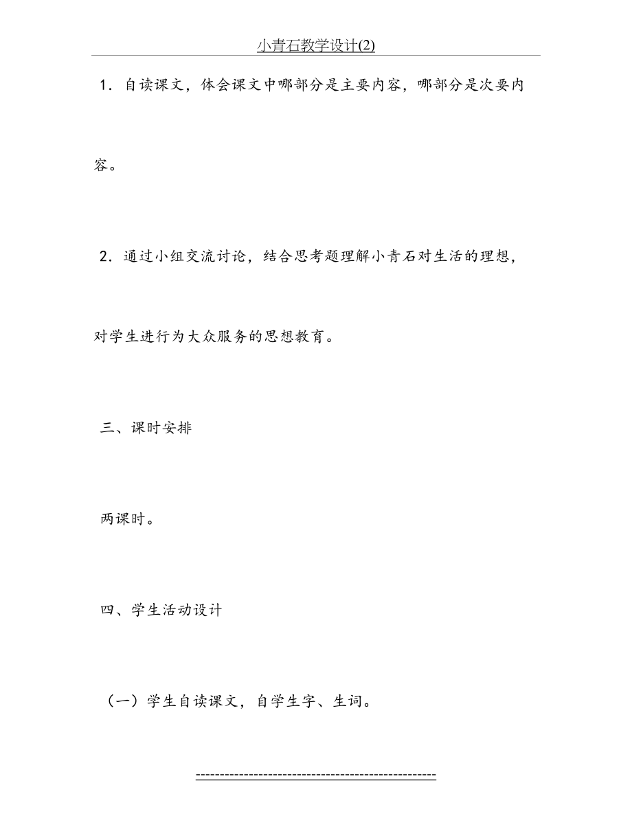 小青石教学设计2_第4页