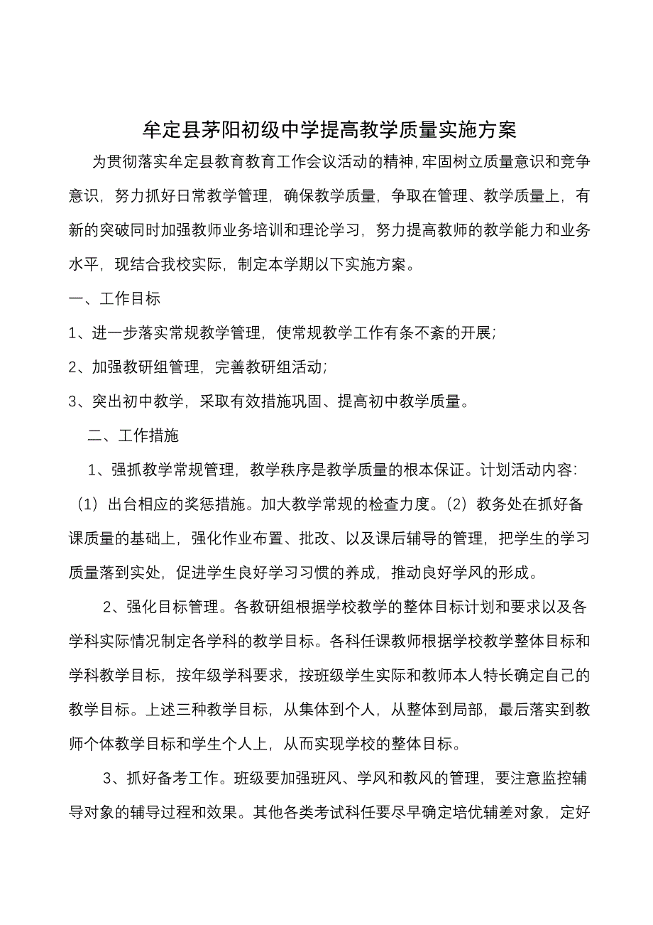 中学提高教学质量实施方案_第2页