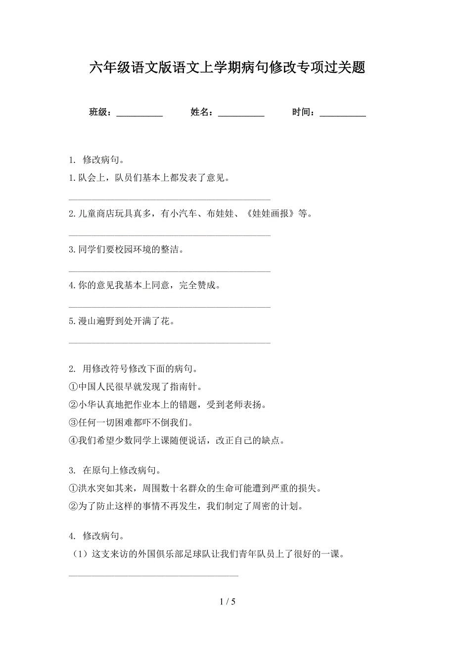 六年级语文版语文上学期病句修改专项过关题_第1页