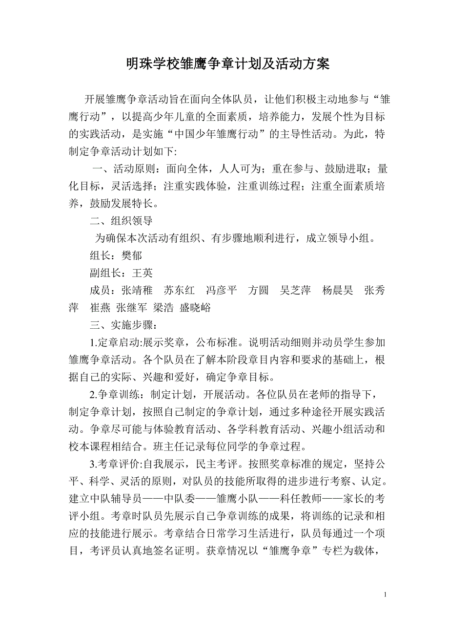 学校雏鹰争章计划及活动方案.doc_第1页