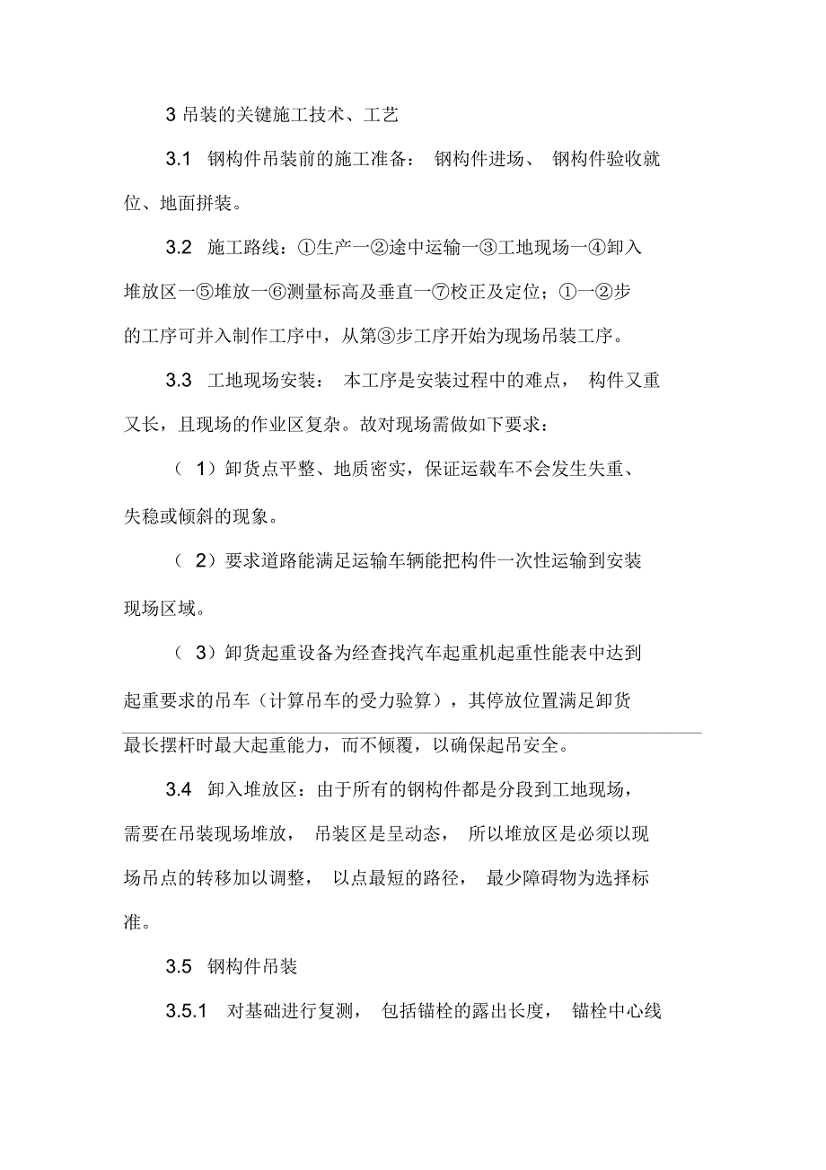 钢结构工程吊装的施工技术资料_第4页