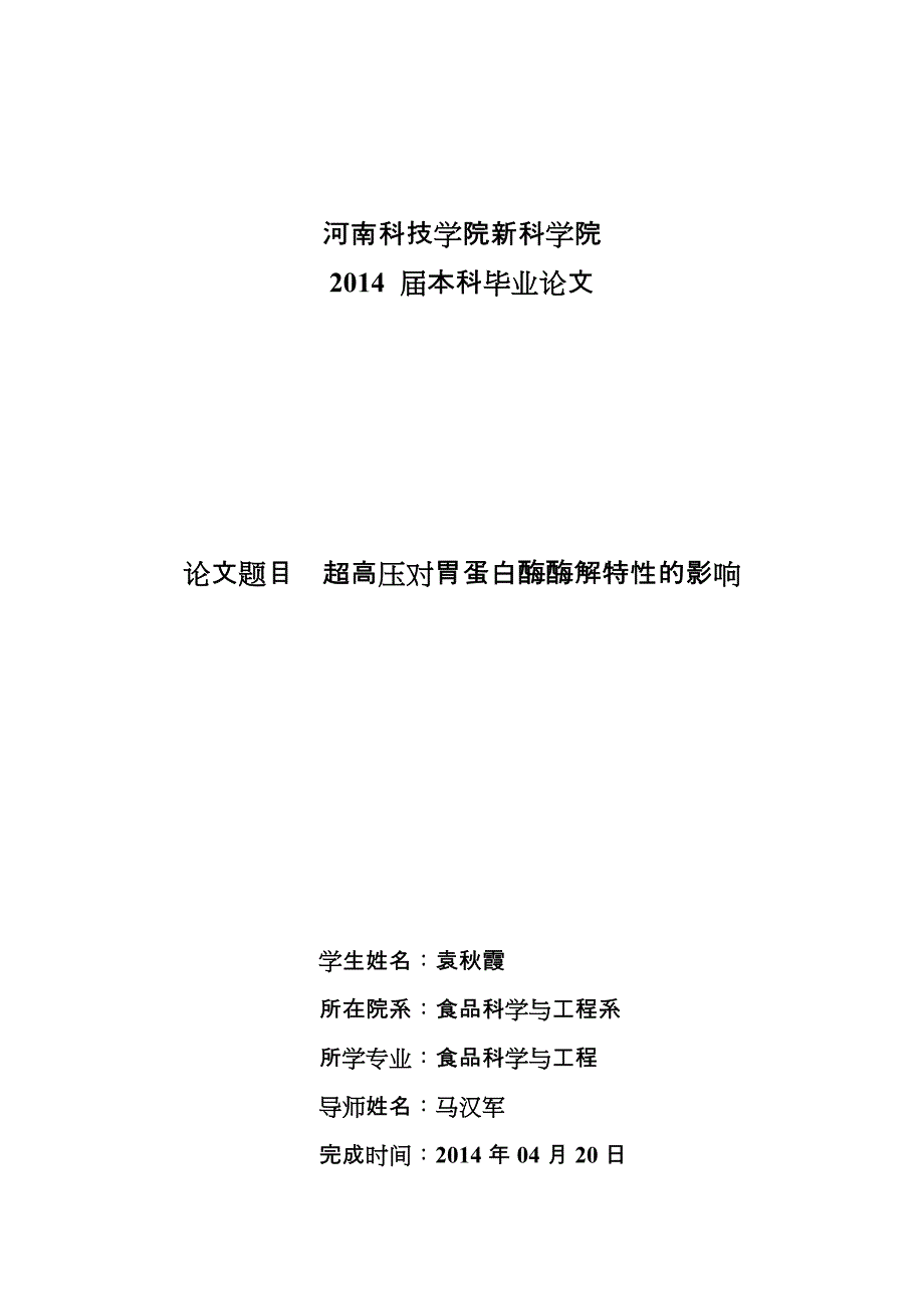 超高压对胃蛋白酶酶解特性的影响毕业论文_第1页