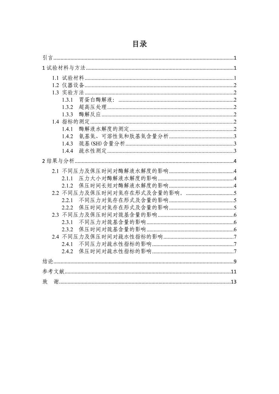 超高压对胃蛋白酶酶解特性的影响毕业论文_第5页