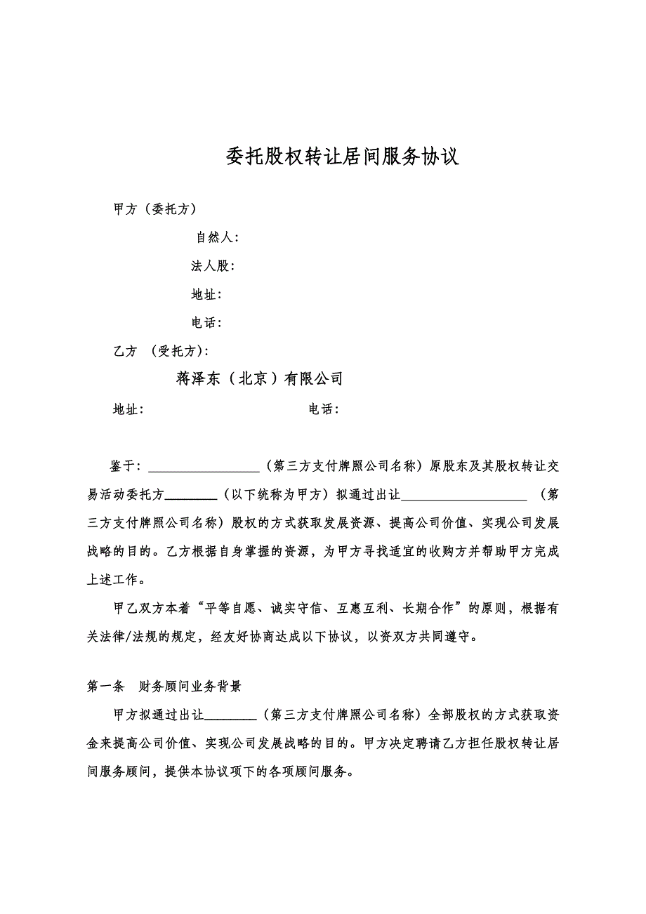 第三方支付牌照股权转让居间服务协议_第2页