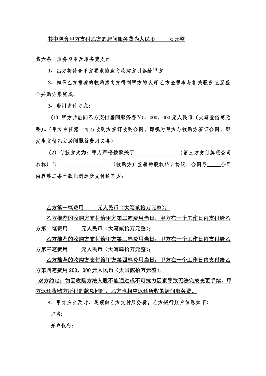 第三方支付牌照股权转让居间服务协议_第4页