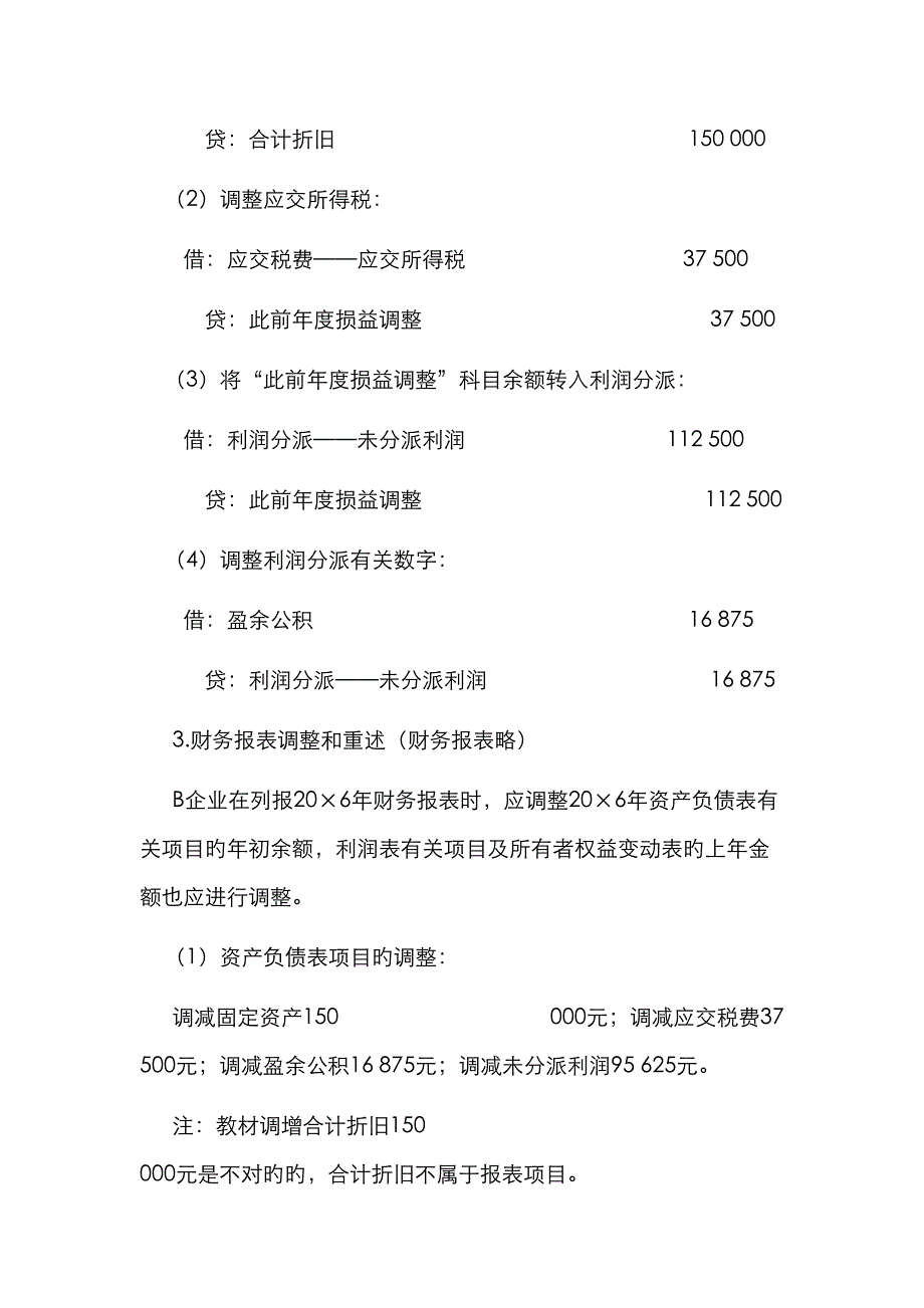 2023年注会考试会计学习笔记会计政策会计估计变更和差错_第2页