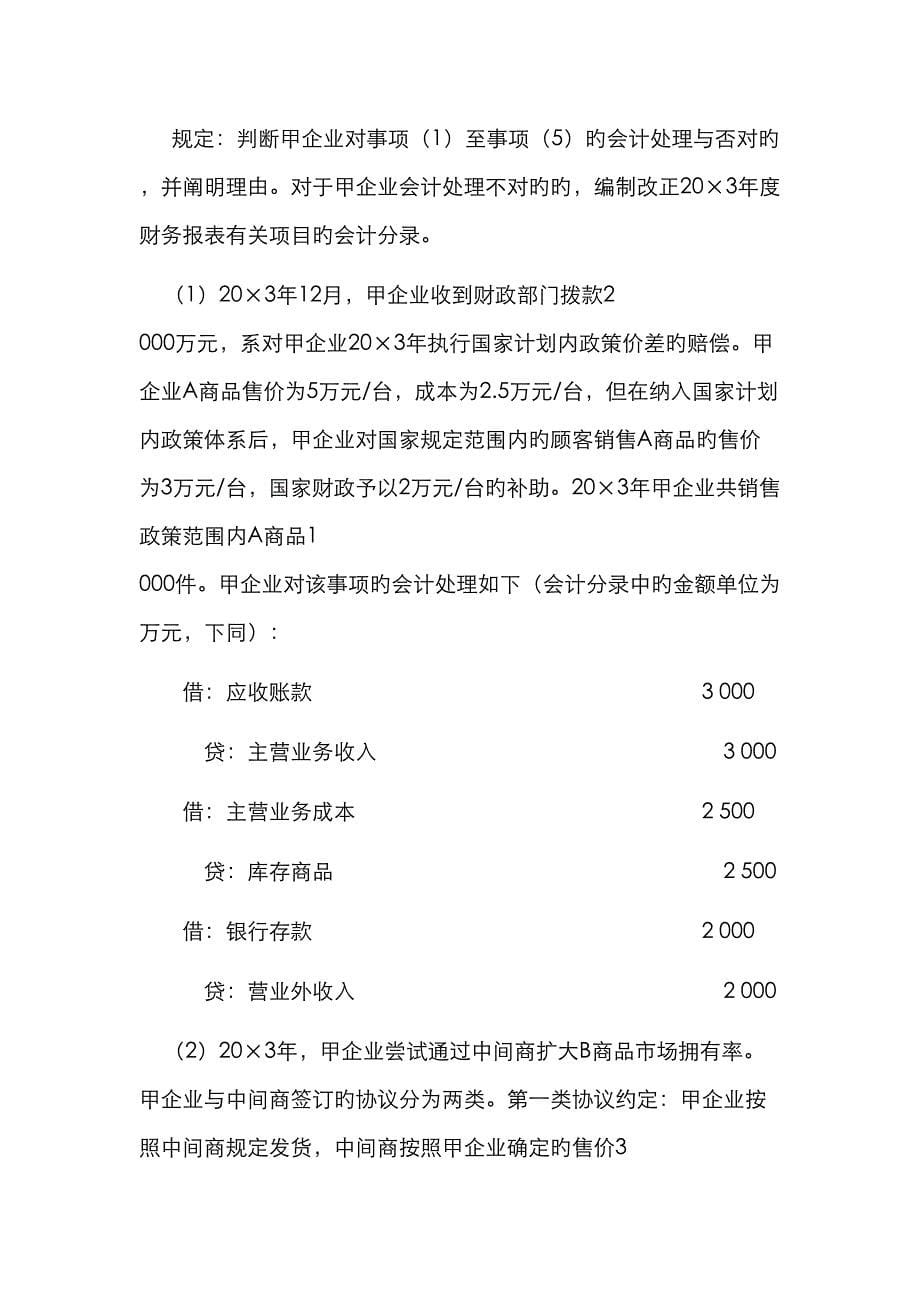 2023年注会考试会计学习笔记会计政策会计估计变更和差错_第5页