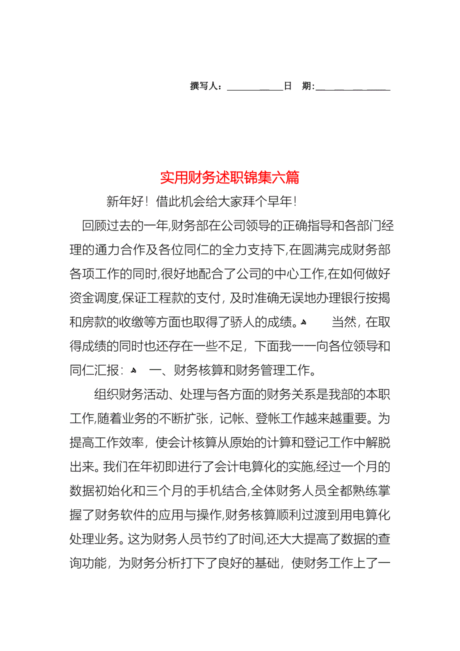 财务述职锦集六篇_第1页