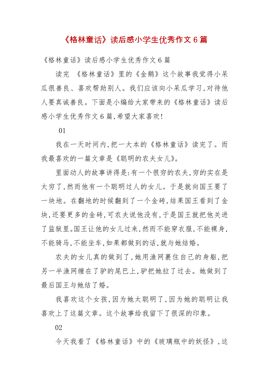 《格林童话》读后感小学生优秀作文6篇_第1页