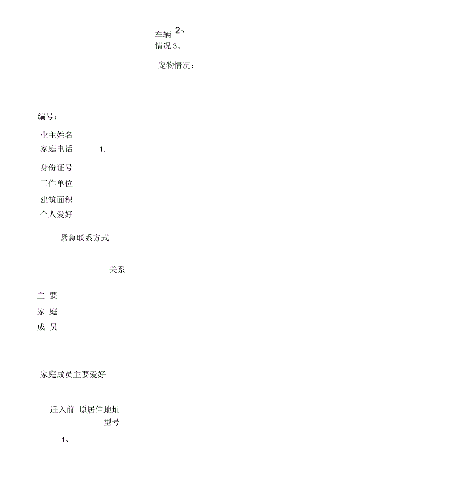 业主情况登记表_第1页