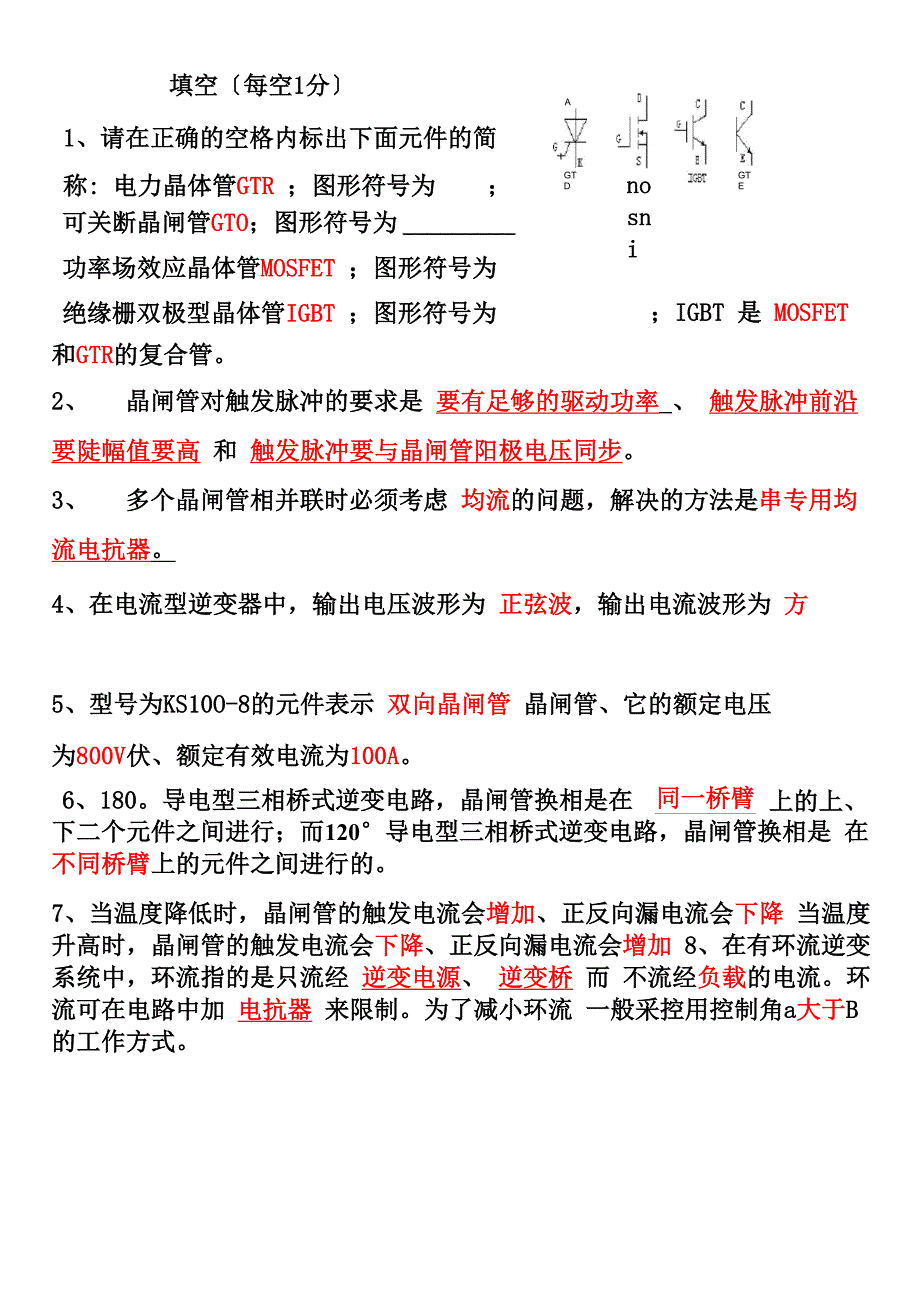 电力电子考试题库 (含答案)_第1页