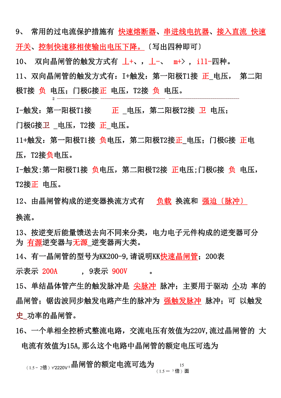 电力电子考试题库 (含答案)_第2页