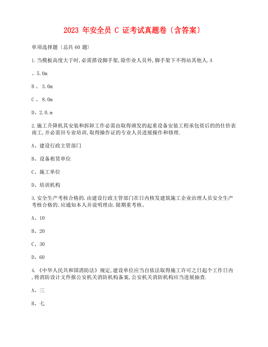 2023年安全员C证考试真题卷12(含答案)_第1页