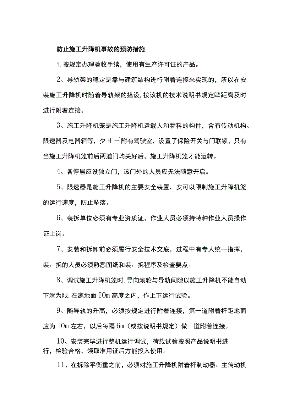 防止施工升降机事故的预防措施_第1页