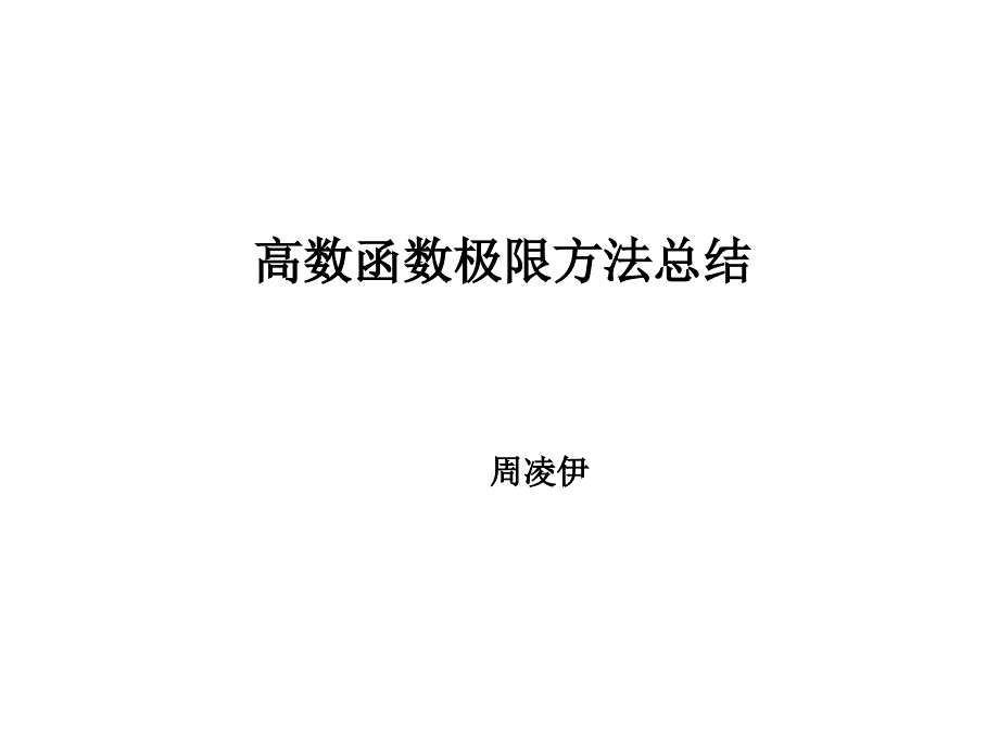 高数函数极限方法总结.ppt_第1页