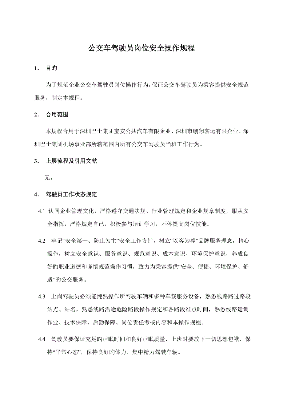 公交车驾驶员岗位安全操作规程_第1页