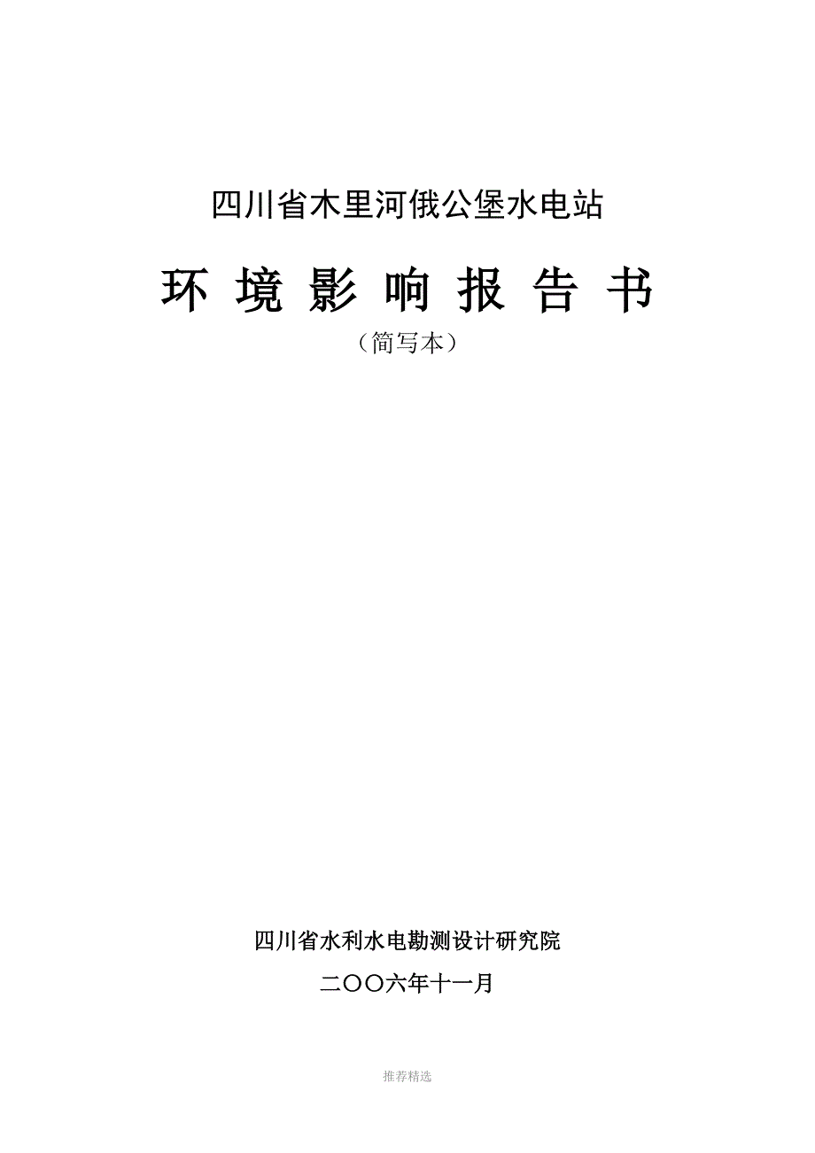 俄公堡水电站工程Word版_第1页