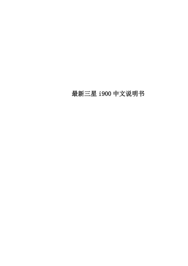 最新三星i900中文说明书