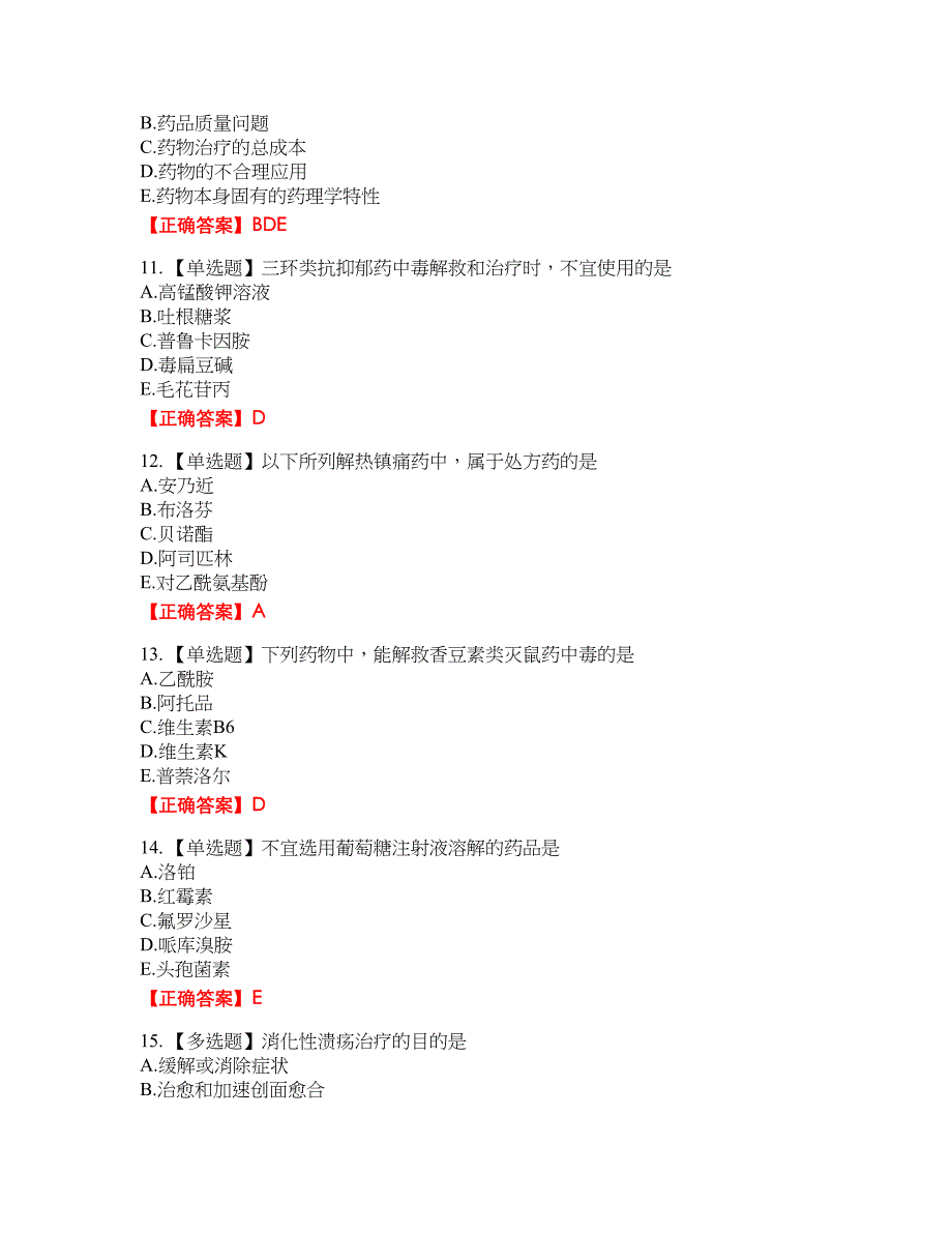 西药学综合知识与技能考试全真模拟卷11附带答案_第3页