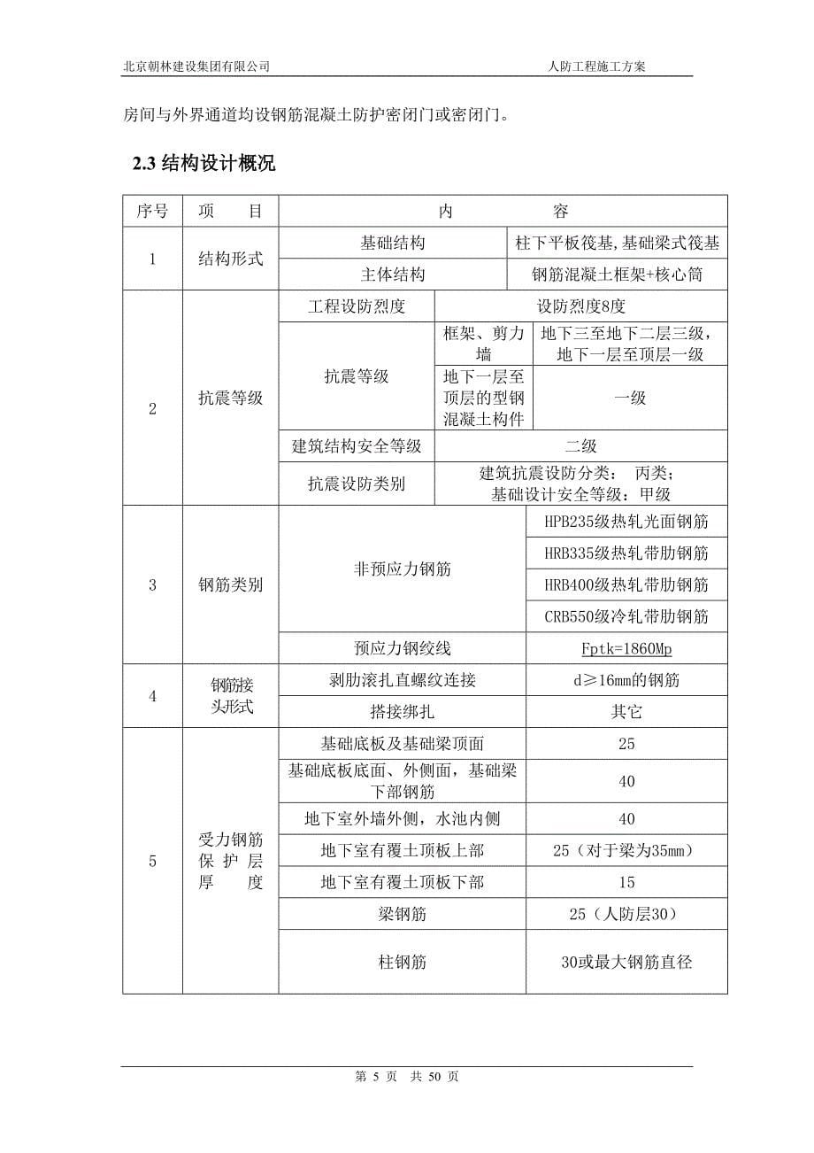 国际酒店人防工程施工方案_第5页