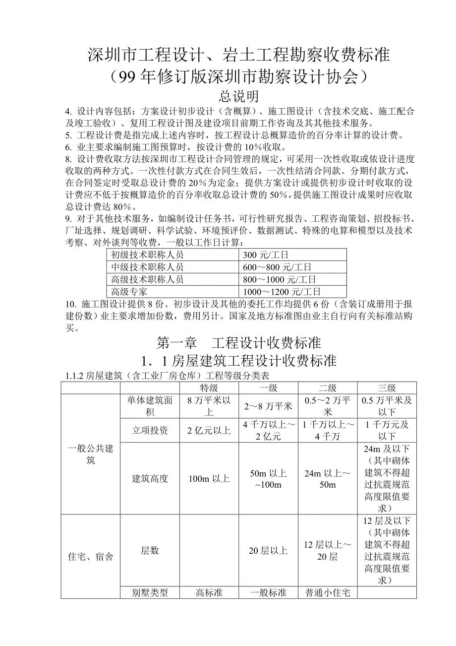 深圳市工程设计岩土工程勘察收费标准_第1页