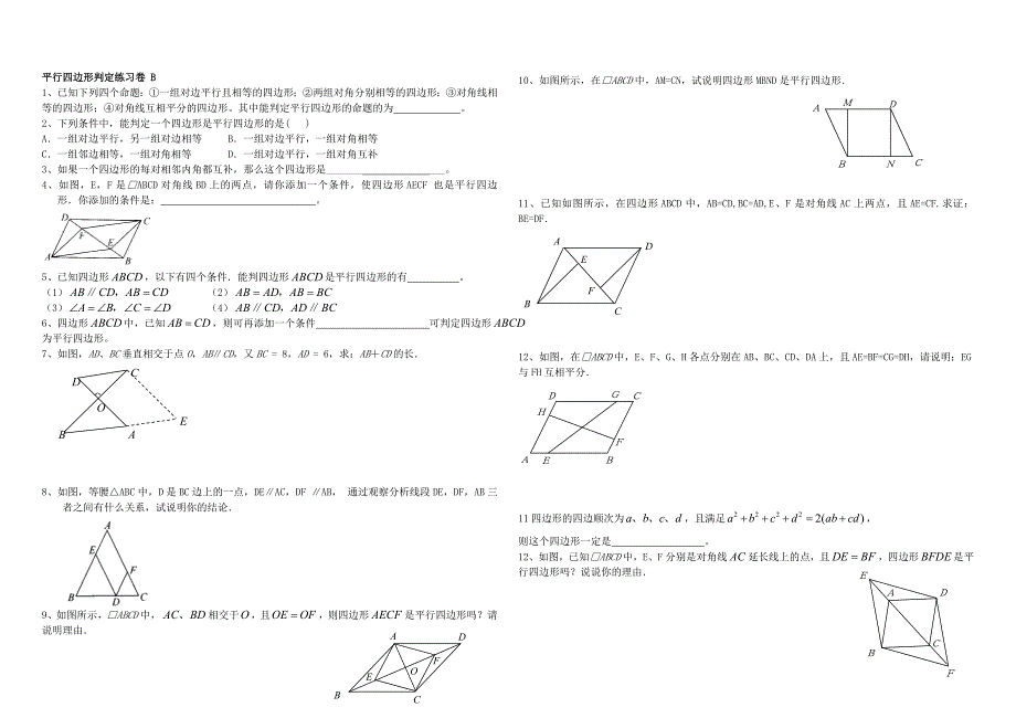 精校版【人教版】初中数学平行四边形判定练习卷B_第1页