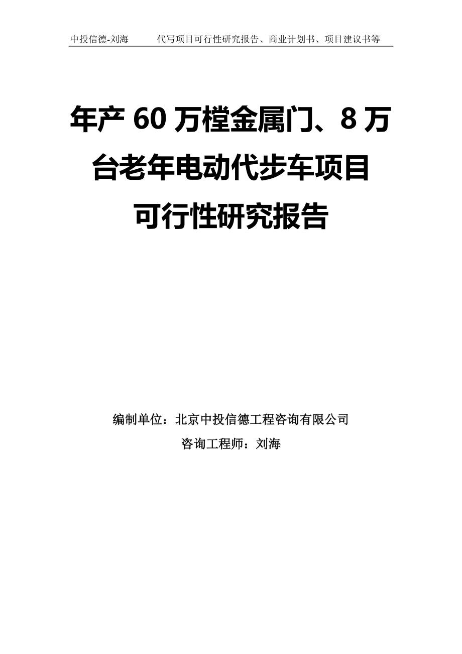 年产60万樘金属门、8万台老年电动代步车项目可行性研究报告模板-拿地申请立项_第1页