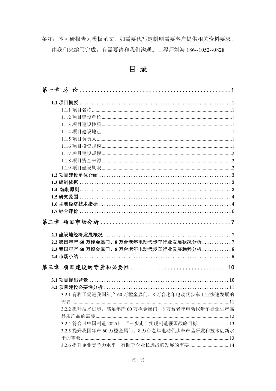 年产60万樘金属门、8万台老年电动代步车项目可行性研究报告模板-拿地申请立项_第2页