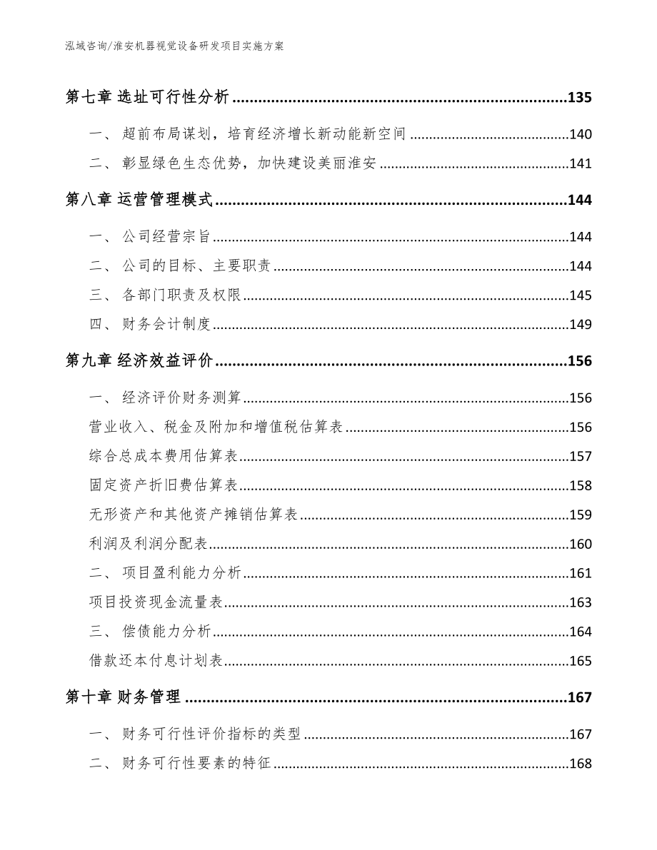 淮安机器视觉设备研发项目实施方案【参考范文】_第4页