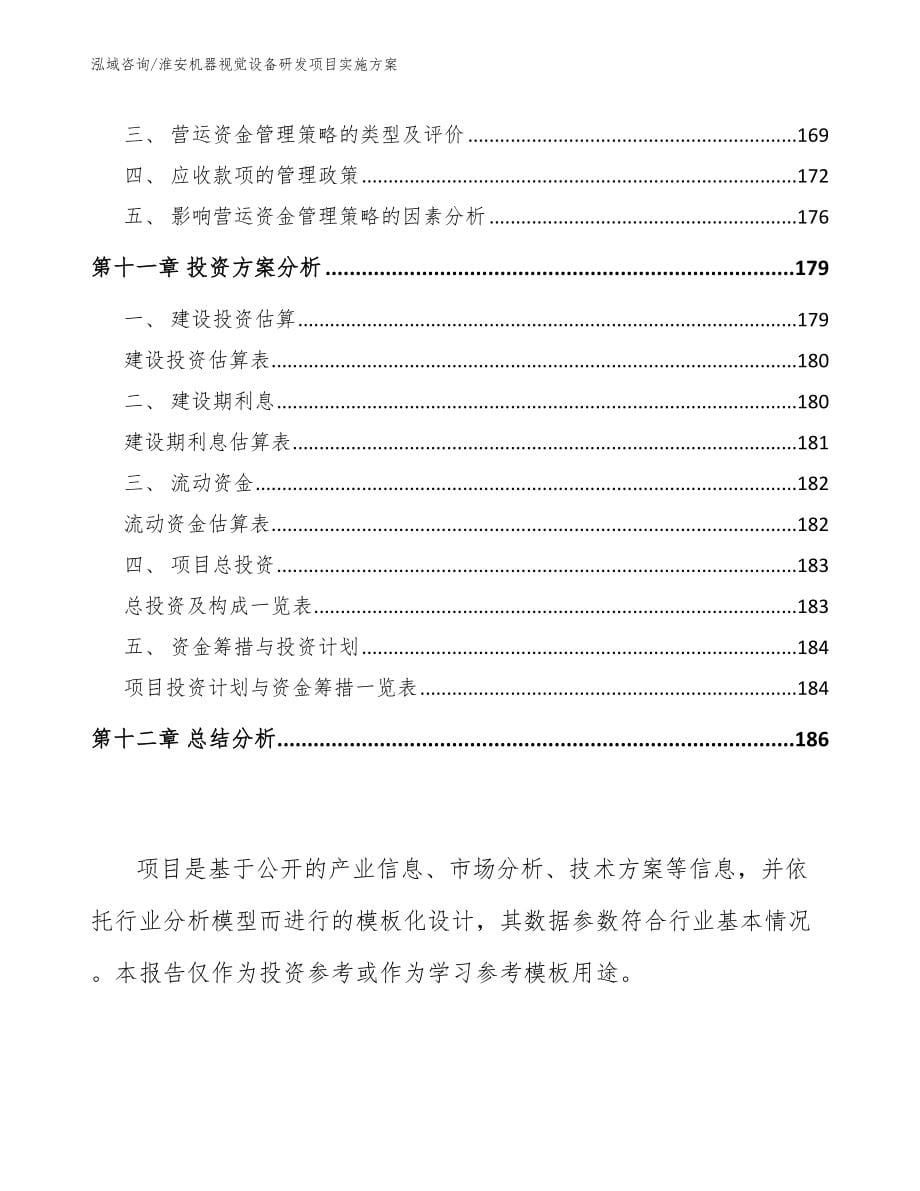 淮安机器视觉设备研发项目实施方案【参考范文】_第5页