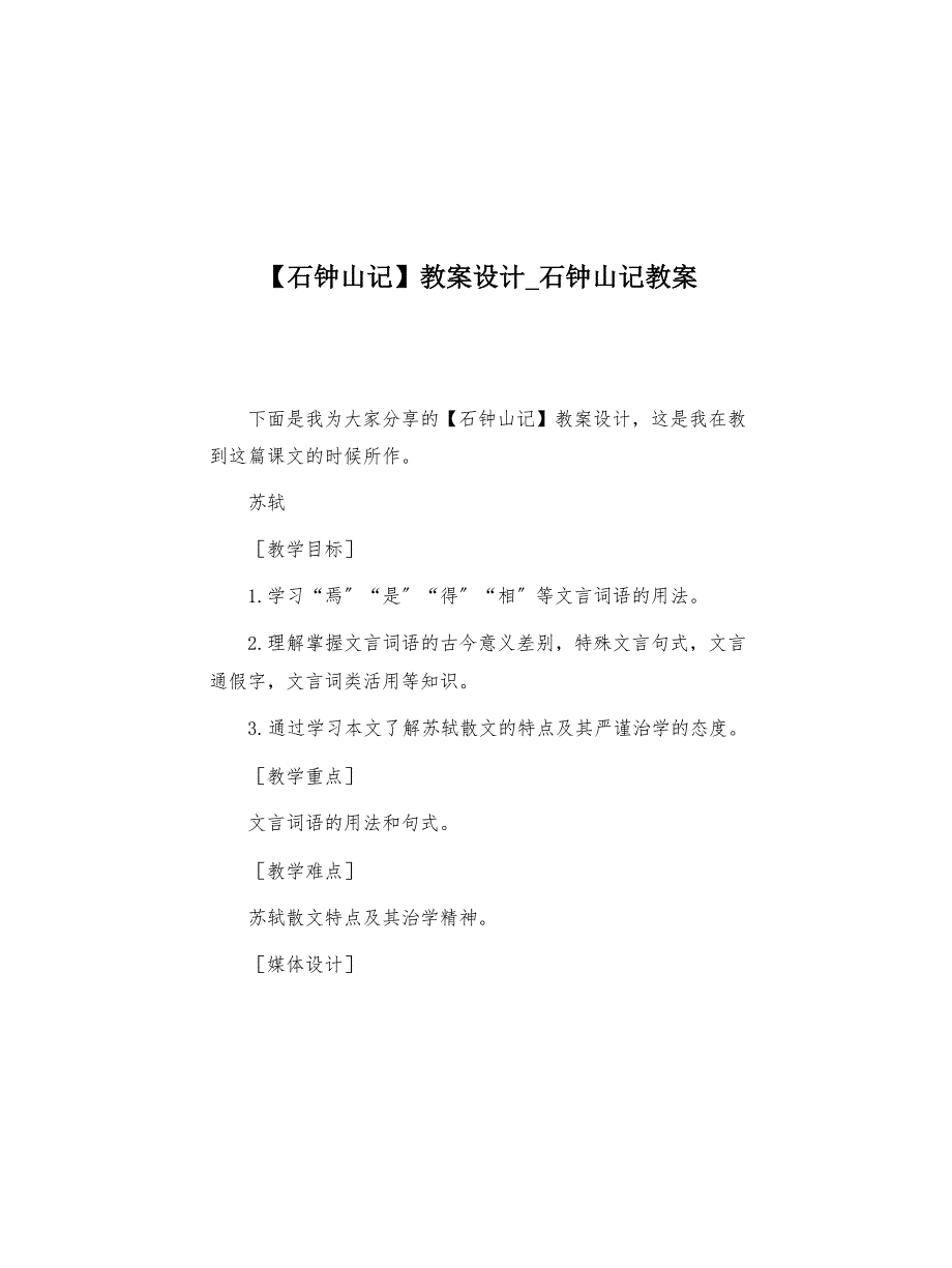 石钟山记教案设计_石钟山记教案(共11页)_第1页