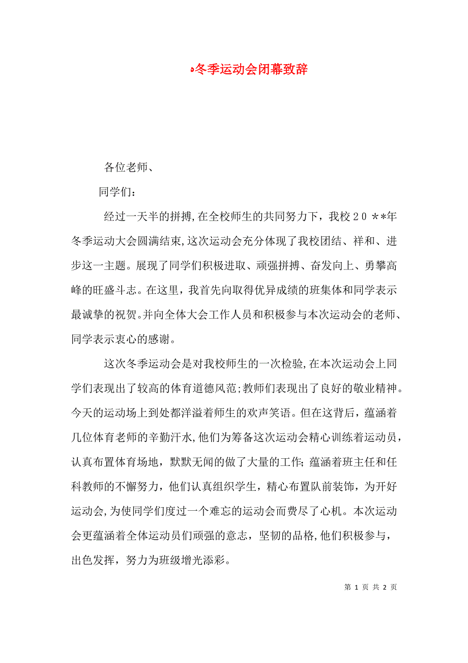 冬季运动会闭幕致辞_第1页