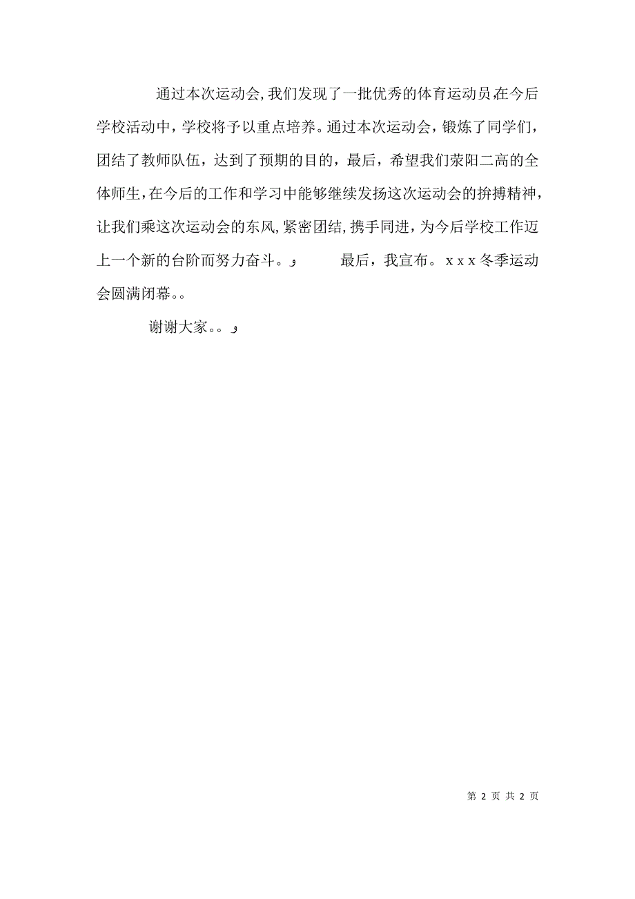 冬季运动会闭幕致辞_第2页