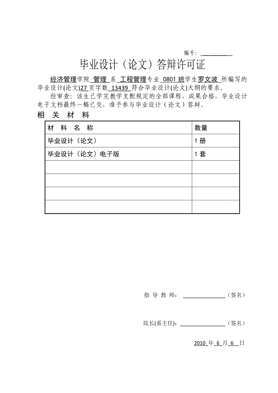 罗文波 工程管理0801 施工项目成本管理对策研究_第2页