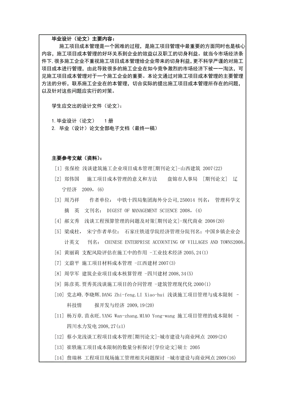 罗文波 工程管理0801 施工项目成本管理对策研究_第4页