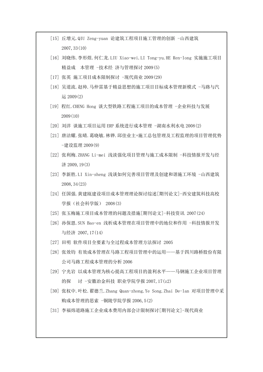 罗文波 工程管理0801 施工项目成本管理对策研究_第5页