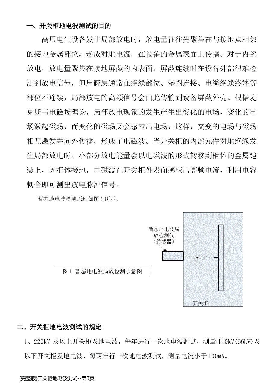 (完整版)开关柜地电波测试_第3页