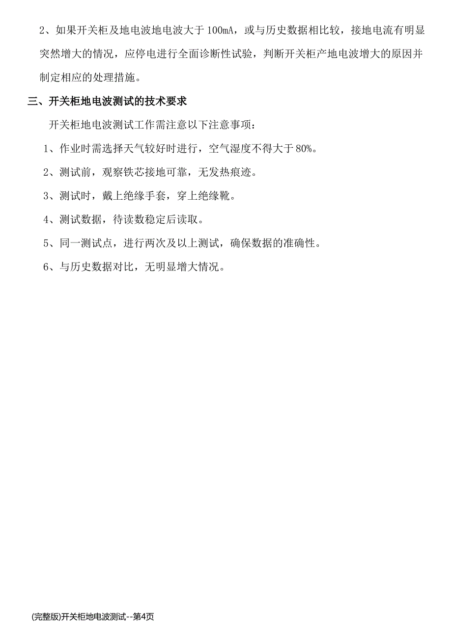 (完整版)开关柜地电波测试_第4页