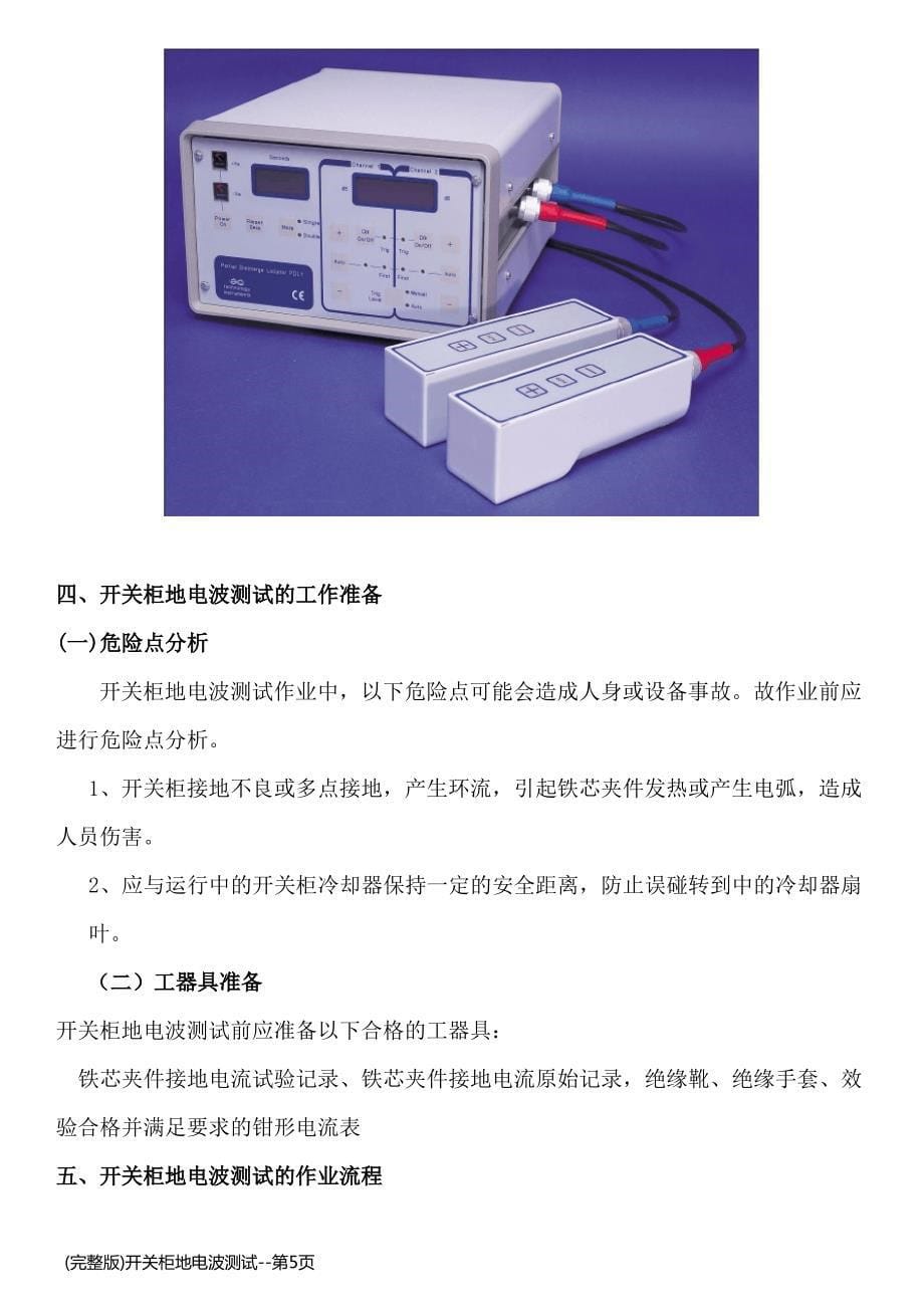(完整版)开关柜地电波测试_第5页